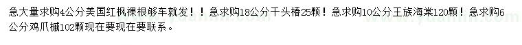 求購美國紅楓、千頭椿、王族海棠等