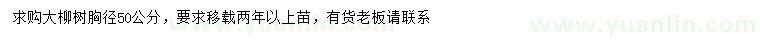 求購胸徑50公分柳樹