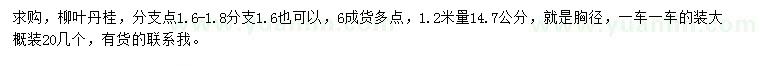 求購(gòu)1.2米量14.7公分柳葉丹桂