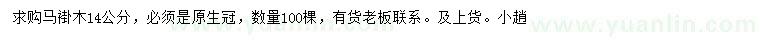 求購14公分馬褂木