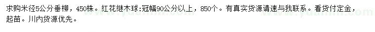 求購米徑5公分垂柳、冠幅90公分以上紅花繼木球