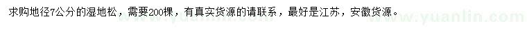 求購地徑7公分濕地松