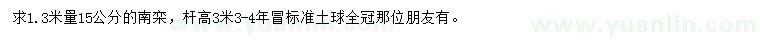 求購1.3米量15公分南欒