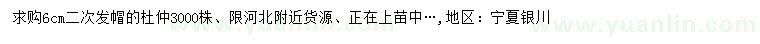 求購(gòu)6公分杜仲