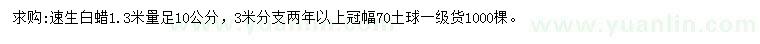 求購1.3米量足10公分速生白蠟