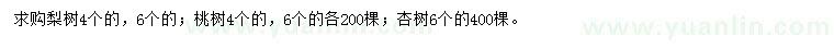 求購梨樹、桃樹、杏樹