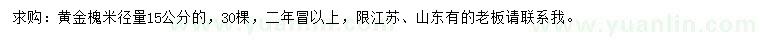 求購(gòu)米徑15公分黃金槐