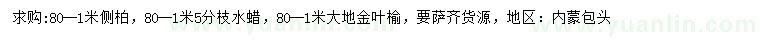 求購(gòu)側(cè)柏、水蠟、金葉榆