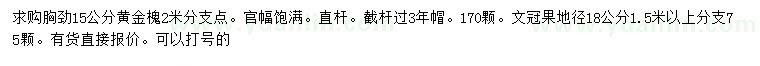 求購胸徑15公分黃金槐、地徑18公分文冠果
