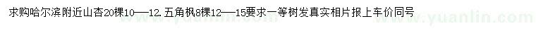 求購10-12公分山杏、12-15公分五角楓