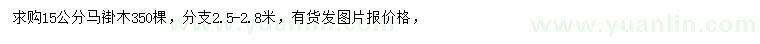 求購15公分馬褂木