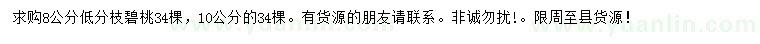 求購8、10公分碧桃