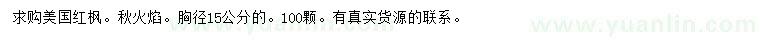 求購胸徑15公分美國紅楓秋火焰