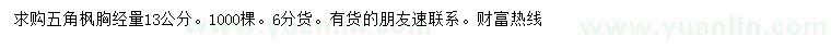 求購胸徑13公分五角楓
