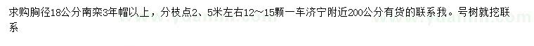 求購胸徑18公分南欒