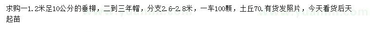 求購(gòu)1.2米量10公分垂柳