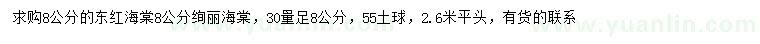 求購(gòu)30量8公分冬紅海棠、絢麗海棠