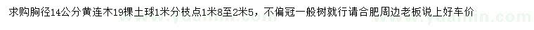 求購胸徑14公分黃連木