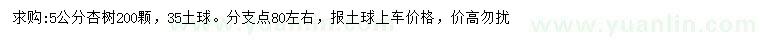 求購5公分杏樹