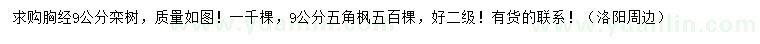 求購胸徑9公分欒樹、五角楓