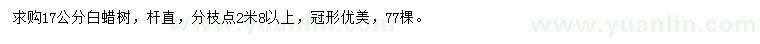 求購17公分白蠟