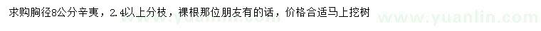 求購胸徑8公分辛夷