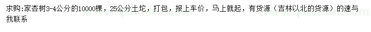 求購3-4公分家杏樹