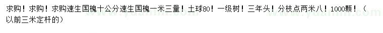 求購胸徑10公分速生國槐