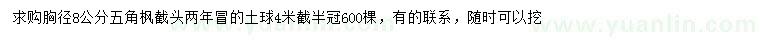 求購胸徑8公分五角楓