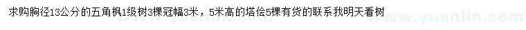 求購(gòu)胸徑13公分五角楓、高5米塔檜