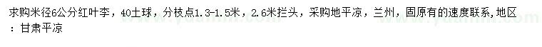 求購(gòu)米徑6公分紅葉李