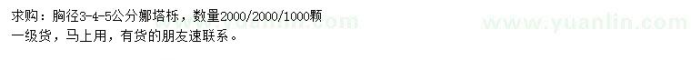 求購(gòu)胸徑3、4、5公分娜塔櫟