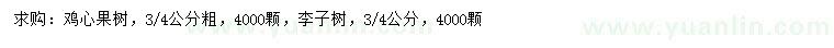 求購(gòu)3-4公分雞心果樹(shù)、李子樹(shù)