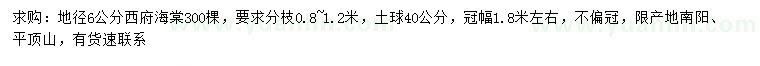 求購地徑6公分西府海棠