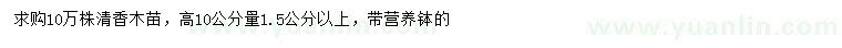 求購(gòu)高10公分量1.5公分以上清香木