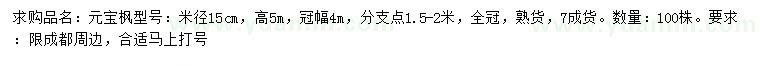 求購米徑15公分元寶楓