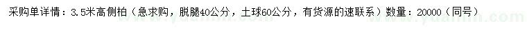 求購(gòu)高3.5米側(cè)柏