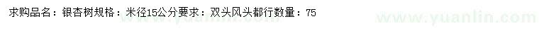 求購米徑15公分銀杏