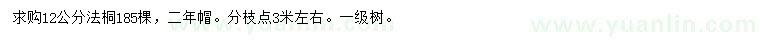 求購12公分法桐