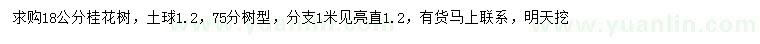 求購(gòu)18公分桂花