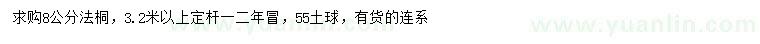 求購(gòu)8公分法桐