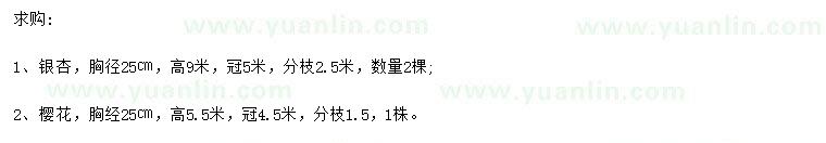 求購胸徑25公分銀杏、櫻花