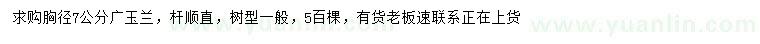 求購胸徑7公分廣玉蘭