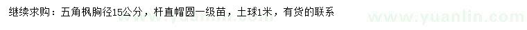 求購胸徑15公分五角楓