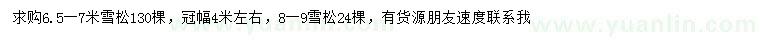 求購(gòu)6.5-7、8-9米雪松