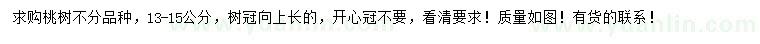 求購(gòu)13-15公分桃樹(shù)