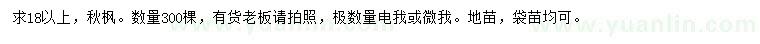 求購18公分以上秋楓