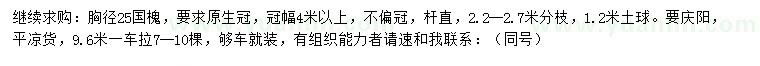 求購胸徑25公分國槐