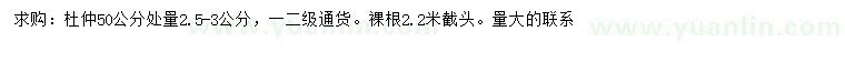 求購50量2.5-3公分杜仲