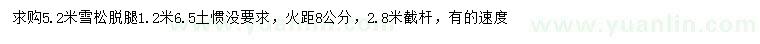 求購5.2米雪松、8公分火炬